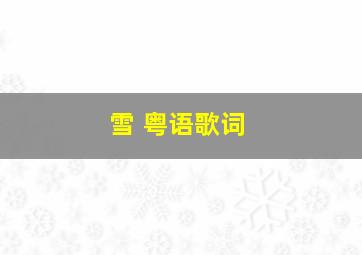 雪 粤语歌词